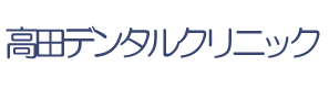 高田デンタルクリニック